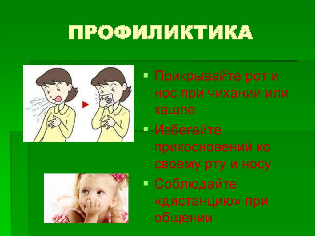 ПРОФИЛИКТИКА