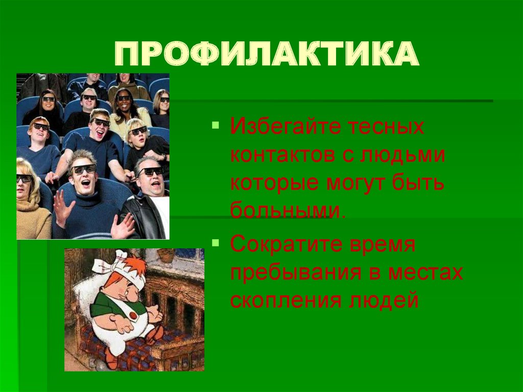 ПРОФИЛАКТИКА