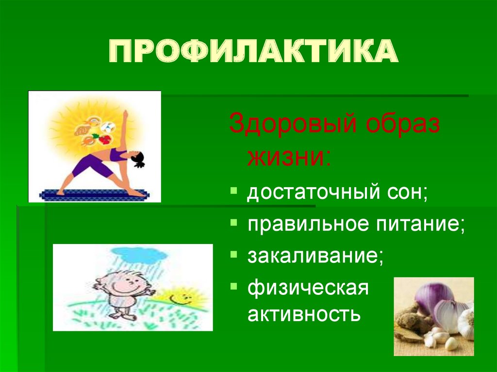 ПРОФИЛАКТИКА