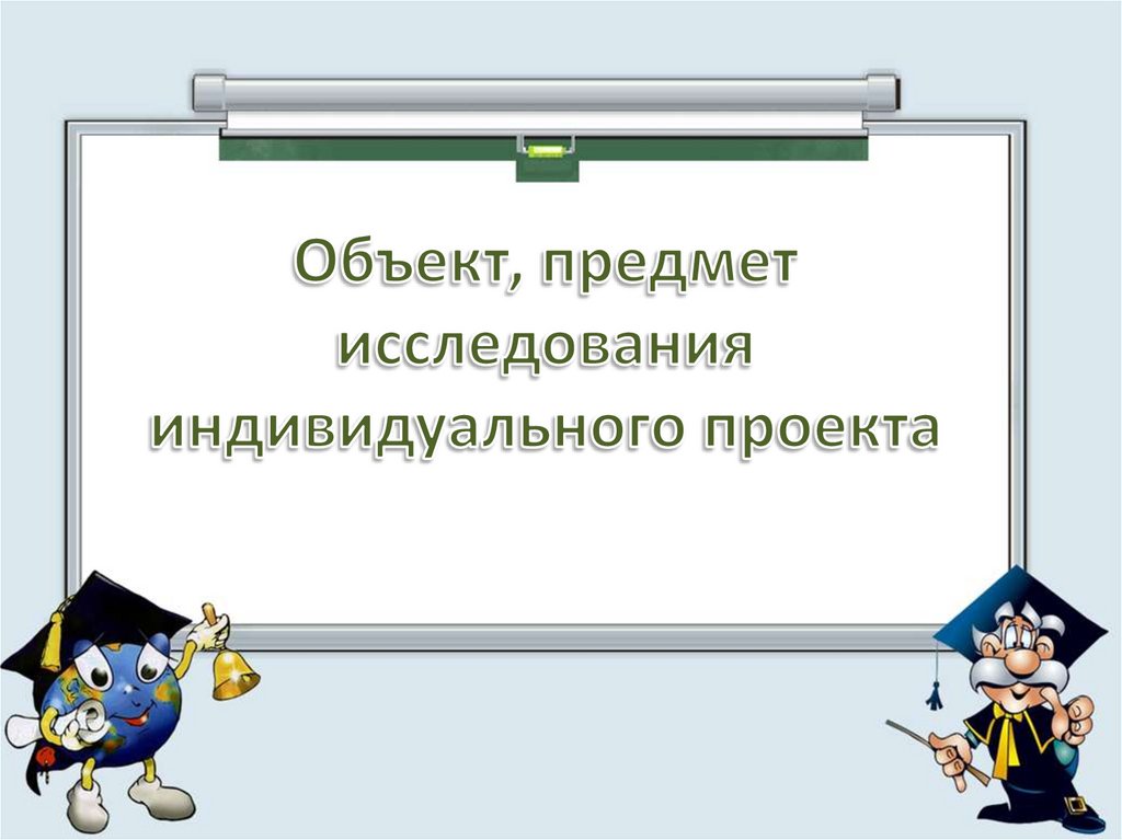 Предмет исследования в индивидуальном проекте это