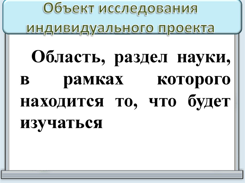 Объект исследования индивидуальный проект