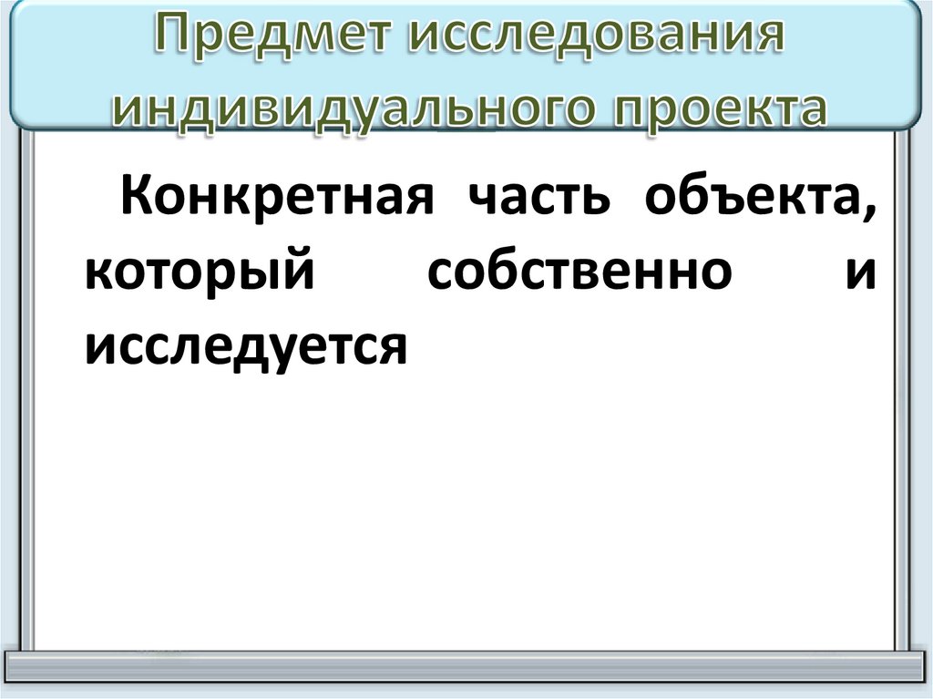 Предмет исследования в индивидуальном проекте это