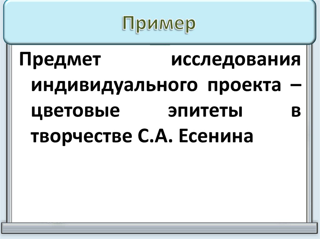 Предмет исследования в индивидуальном проекте это