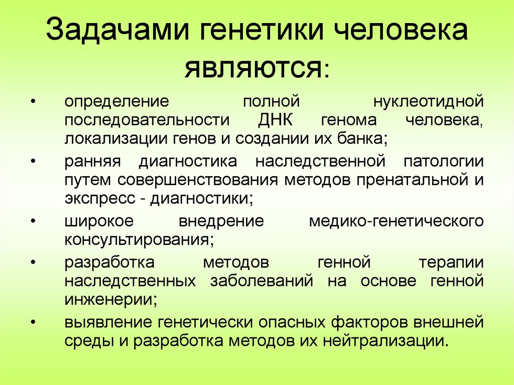 Объектом генетики является. Задачи генетики. Предмет и задачи генетики человека. Цели и задачи генетики. Задачи генетики человека.