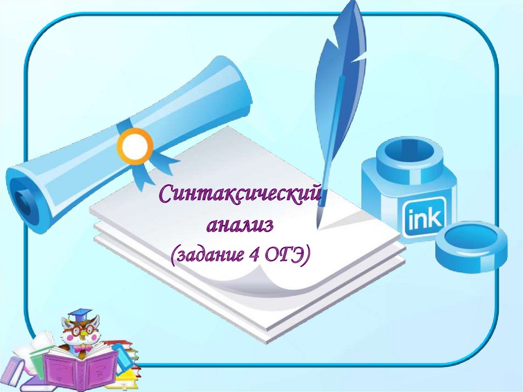 Огэ синтаксический анализ презентация