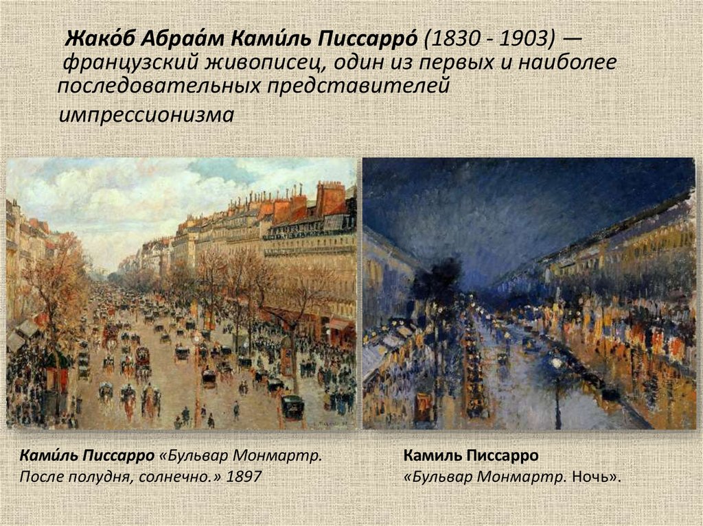 Оперный проезд в париже. Писсарро бульвар капуцинок. Бульвар Монмартр ночью Писсарро. Камиль Писсарро оперный проезд в Париже 1898. Жакоб Абраам Камиль Писсарро.