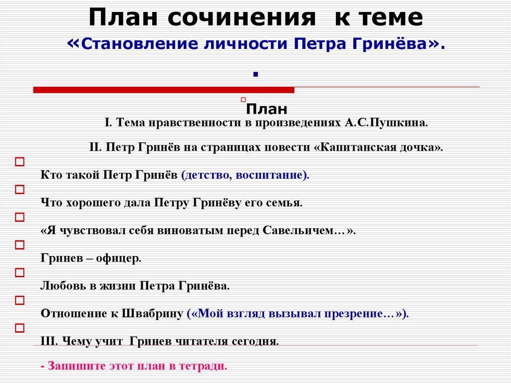 Сочинение капитанская дочка 8 класс становление личности петра гринева по плану вступление