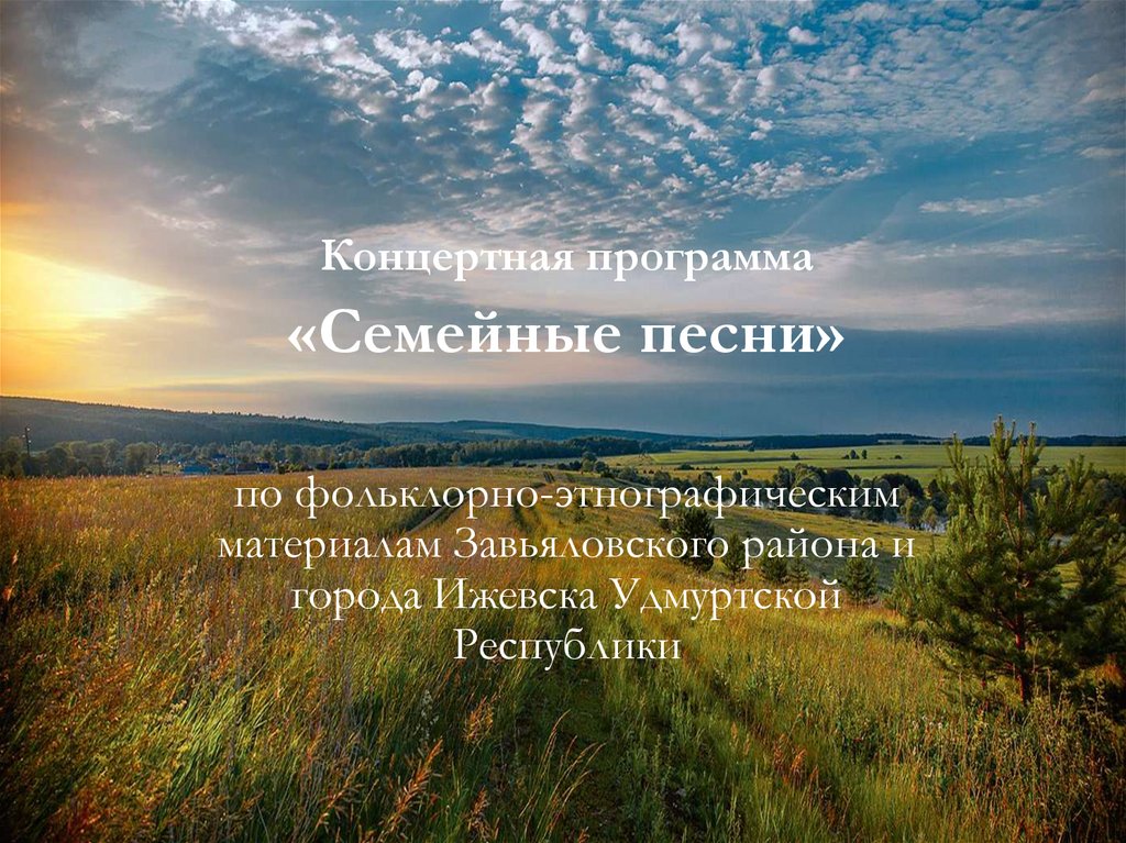 семейные песни