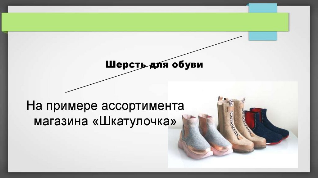 Классификация и ассортимент валяной обуви. Ассортимент валяной обуви с описанием. Изучение ассортимента валяной обуви. Визитки для мастера по валянию обуви.