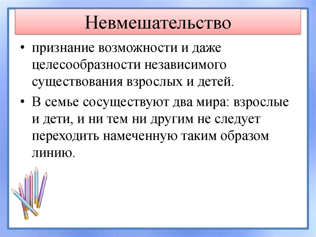 Признать возможность. Невмешательство. Невмешательство это в психологии. Принцип невмешательства. Политическое невмешательство.