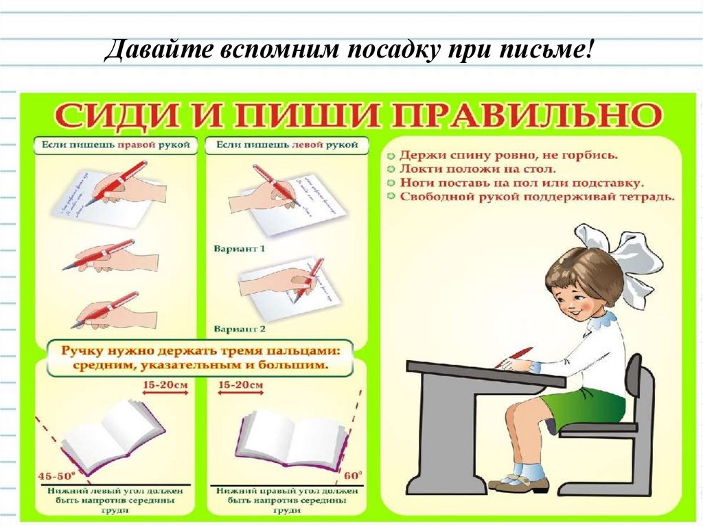 Давайте вспомним посадку при письме!