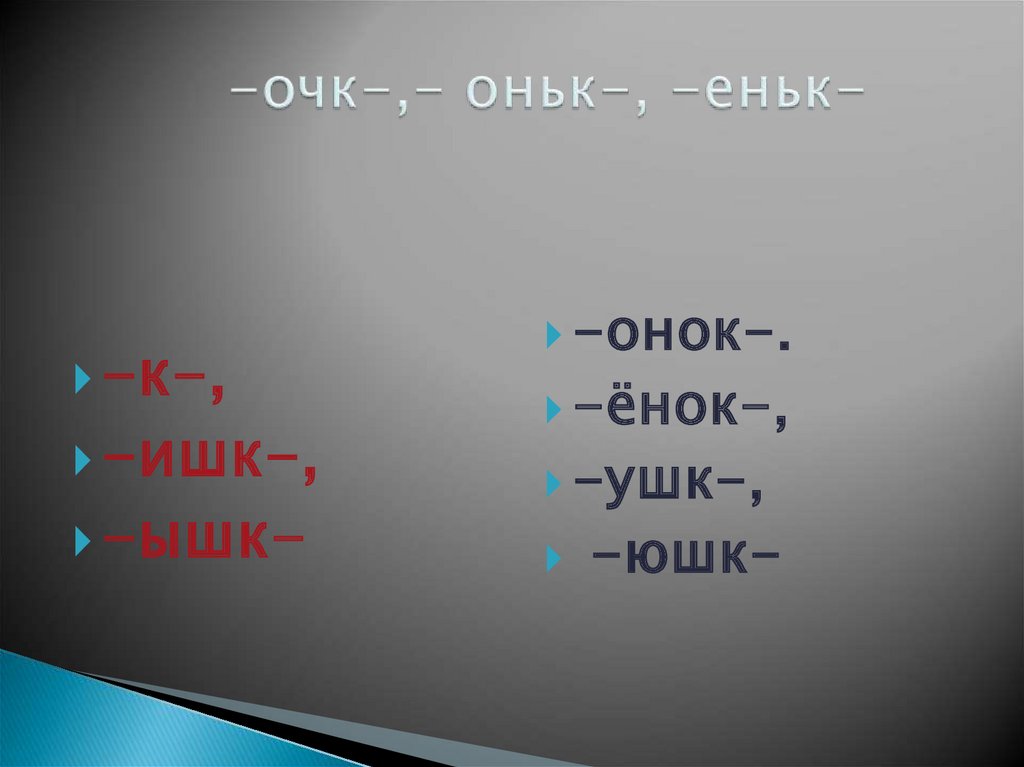 Слова с суффиксом оньк прилагательные. Оньк еньк. Оньк еньк задания. Слова с суффиксом оньк существительные.