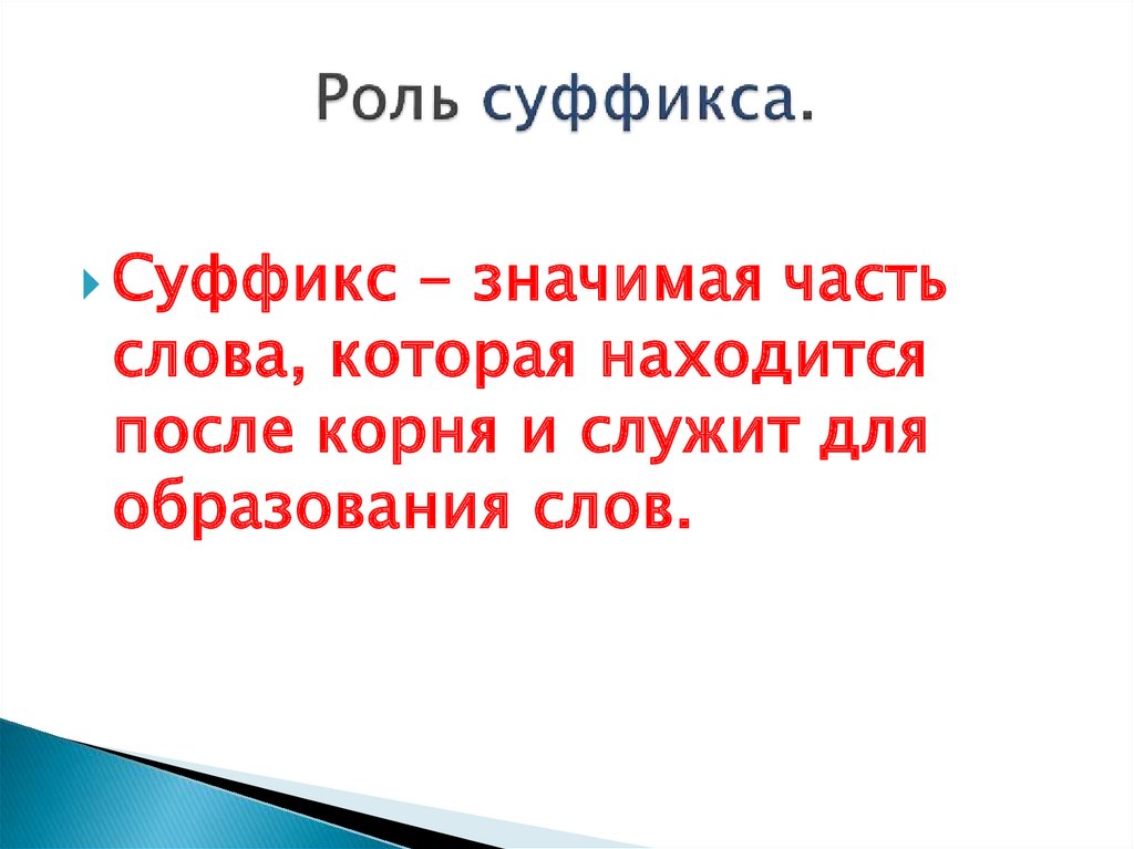 Родной русский язык 3 класс для чего нужны суффиксы презентация