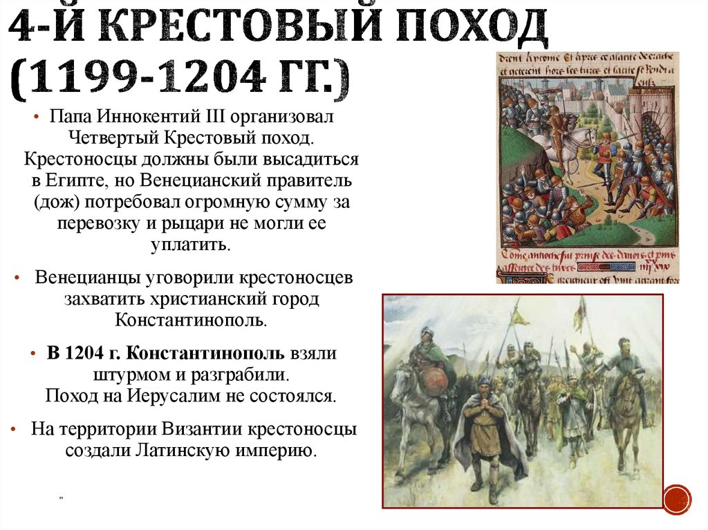 4-й крестовый поход (1199-1204 гг.)
