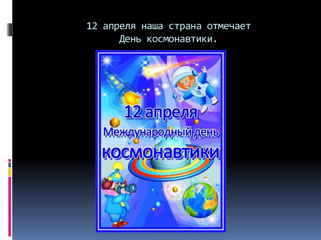 12 апреля наша страна отмечает День космонавтики.
