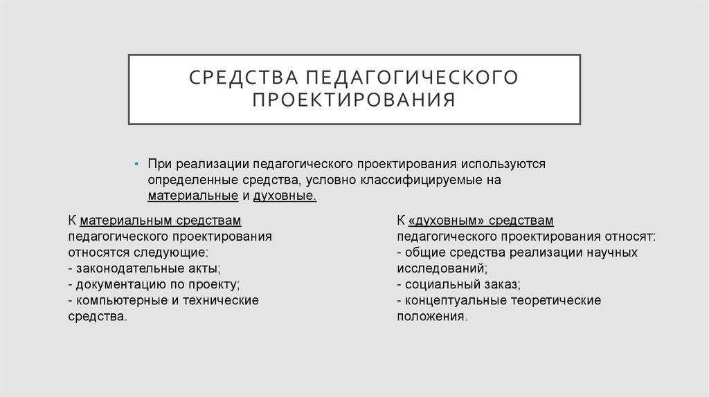 Средства педагога. К средствам проектирования относятся. К объектам педагогического конструирования относят:. Средства в педагогике характеристика. Педагогическое проектирование рецензия.