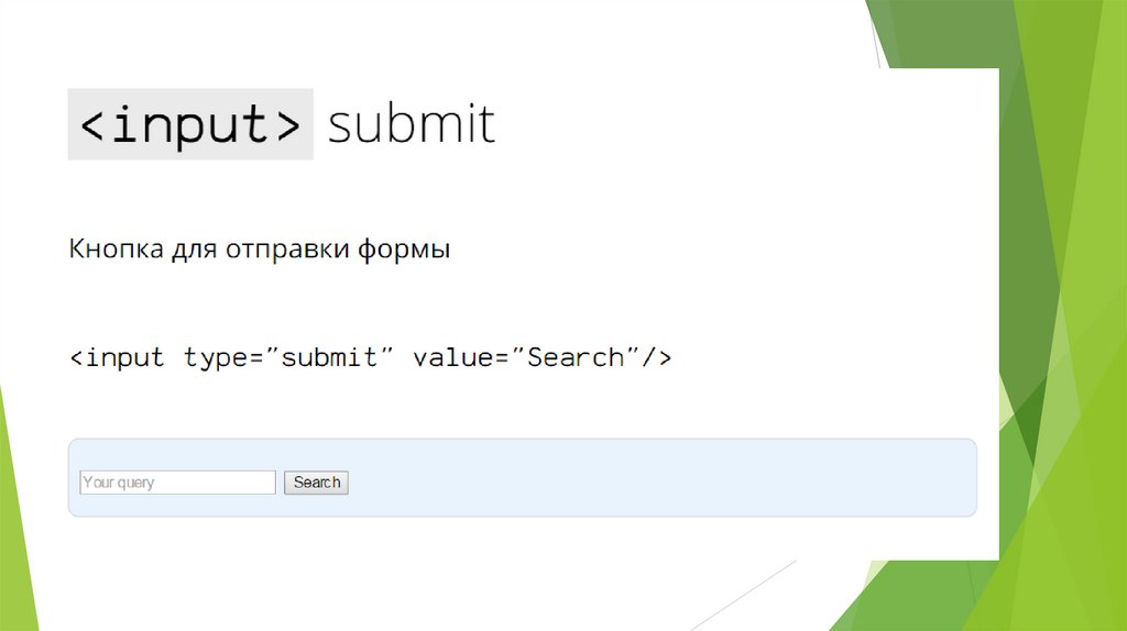 Html отправка формы