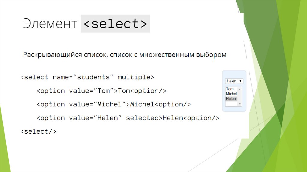 Выпадающий список html. Формы раскрывающийся список в html. Выпадающий список с множественным выбором. Html форма select. Раскрывающийся список html CSS.