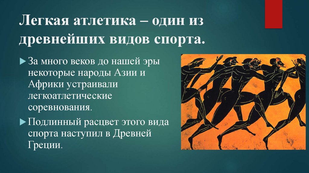 Легкая атлетика древнейший вид спорта почему тире. Лёгкая атлетика один из древнейших видов спорта. Легкая атлетика до нашей эры. Легкая атлетика в древности народы Азии и Африки. Легкая атлетика в древней Греции картинки.