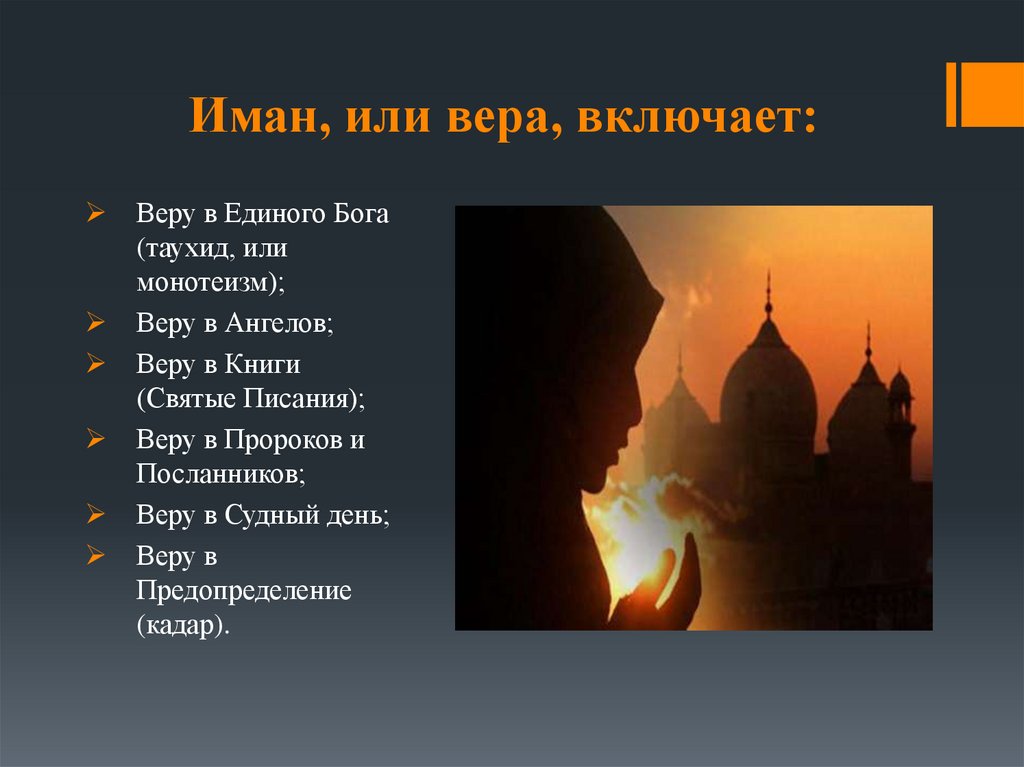 Иман, или вера, включает: