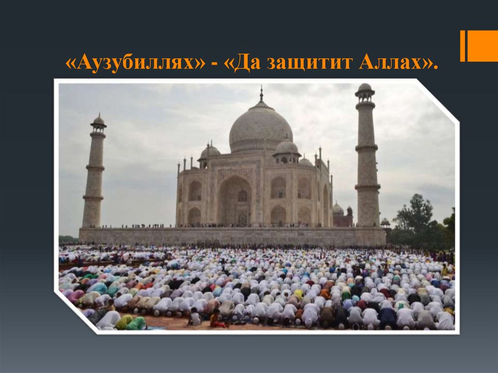 «Аузубиллях» - «Да защитит Аллах».