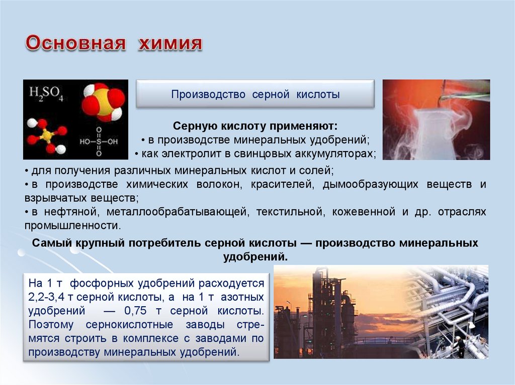 Производства кислот в россии. Презентация на тему химическая промышленность. Серная кислота производство. Основная химия отрасли. Промышленность серной кислоты.