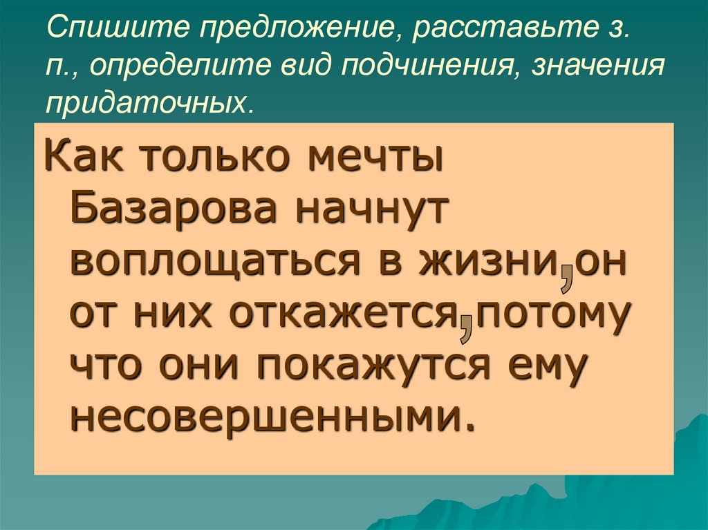 Спишите предложение, расставьте з. п., определите вид подчинения, значения придаточных.