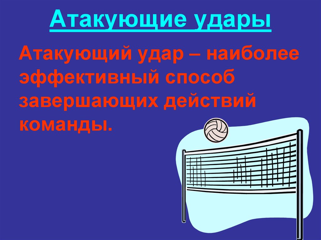 Атакующие удары