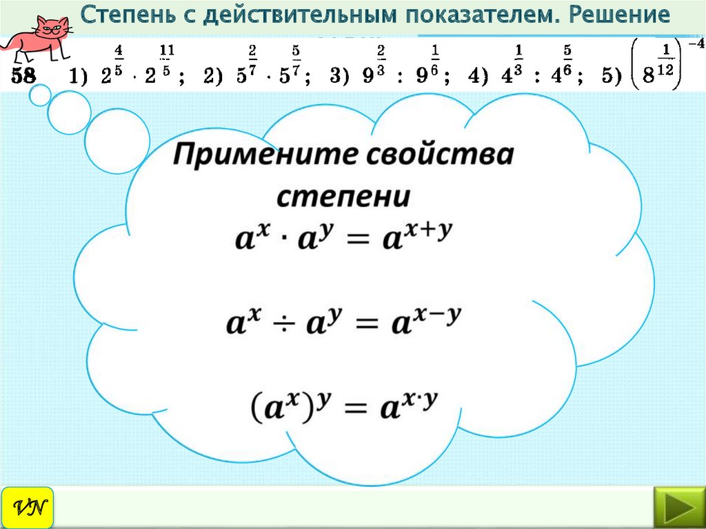 Показатель степени 8. Свойства степеней с действительным показателем 10 класс. Определение степени с действительным показателем и его свойства. Основные свойства степени с действительным показателем. Степень с действительным показателем формулы.