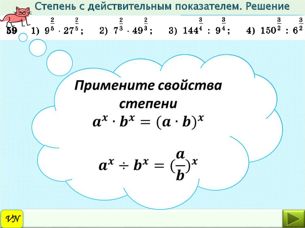 Тема степень с действительным показателем