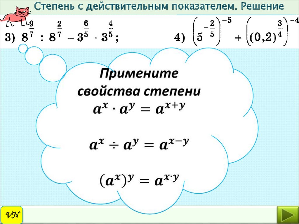 Рациональные и действительные показатели