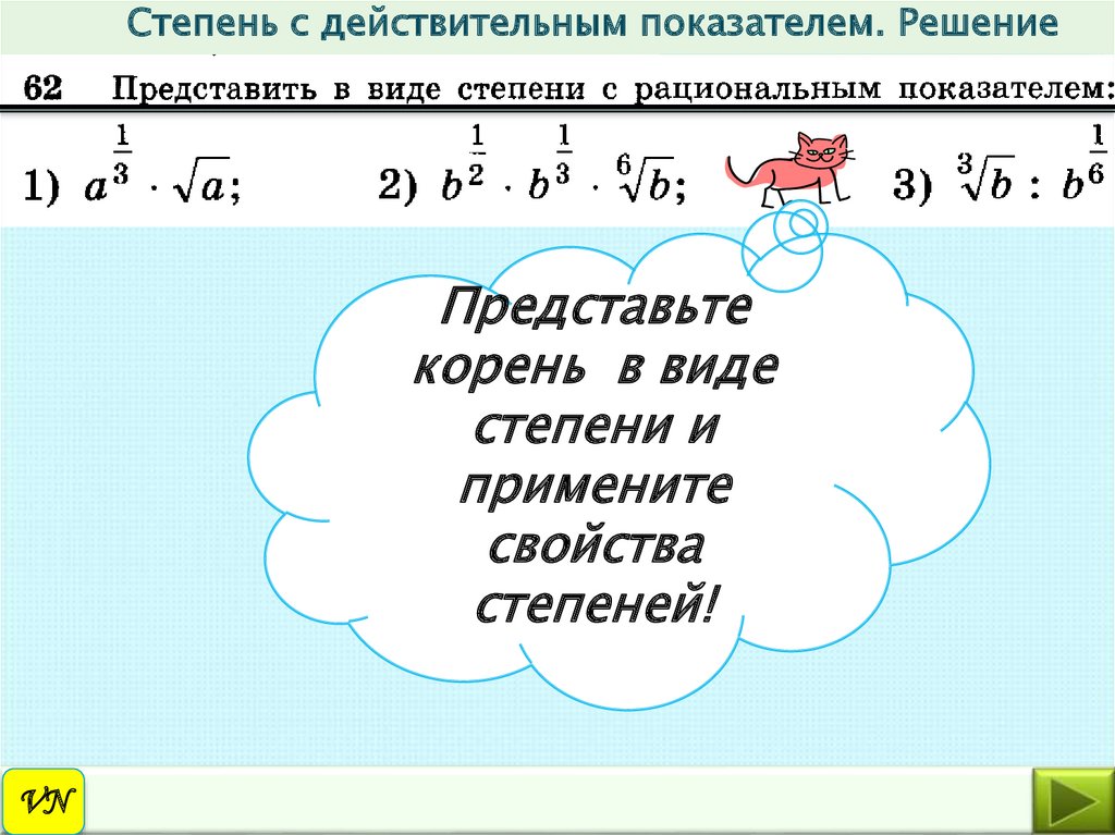 Свойства степени с действительным показателем