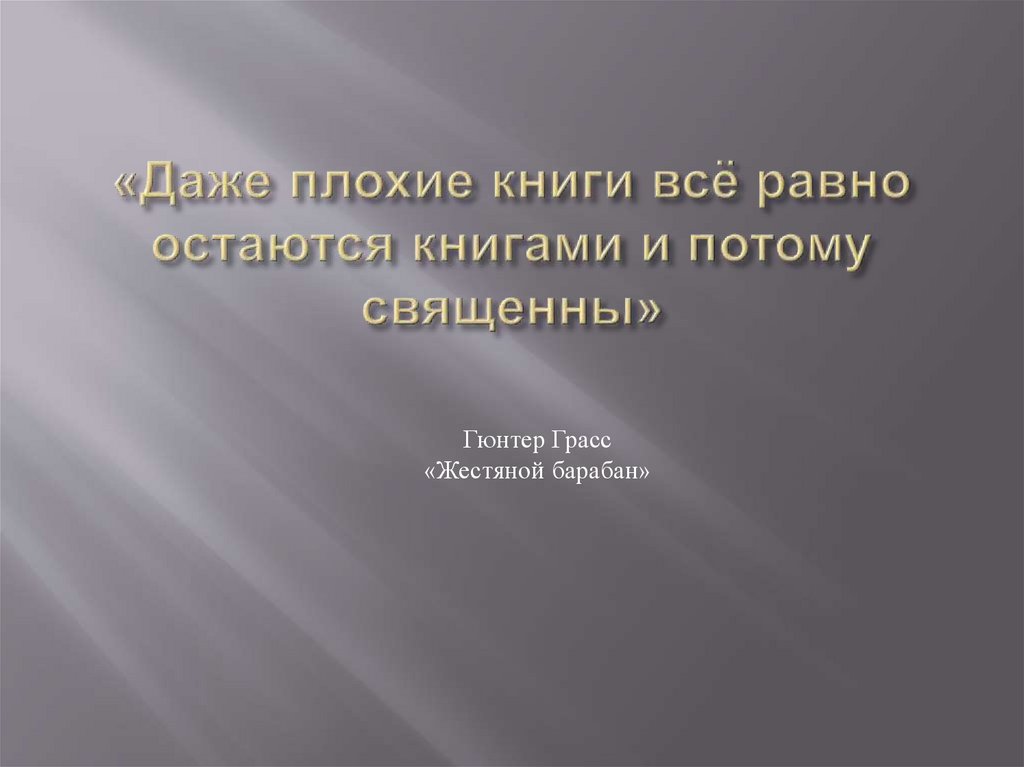 «Даже плохие книги всё равно остаются книгами и потому священны»