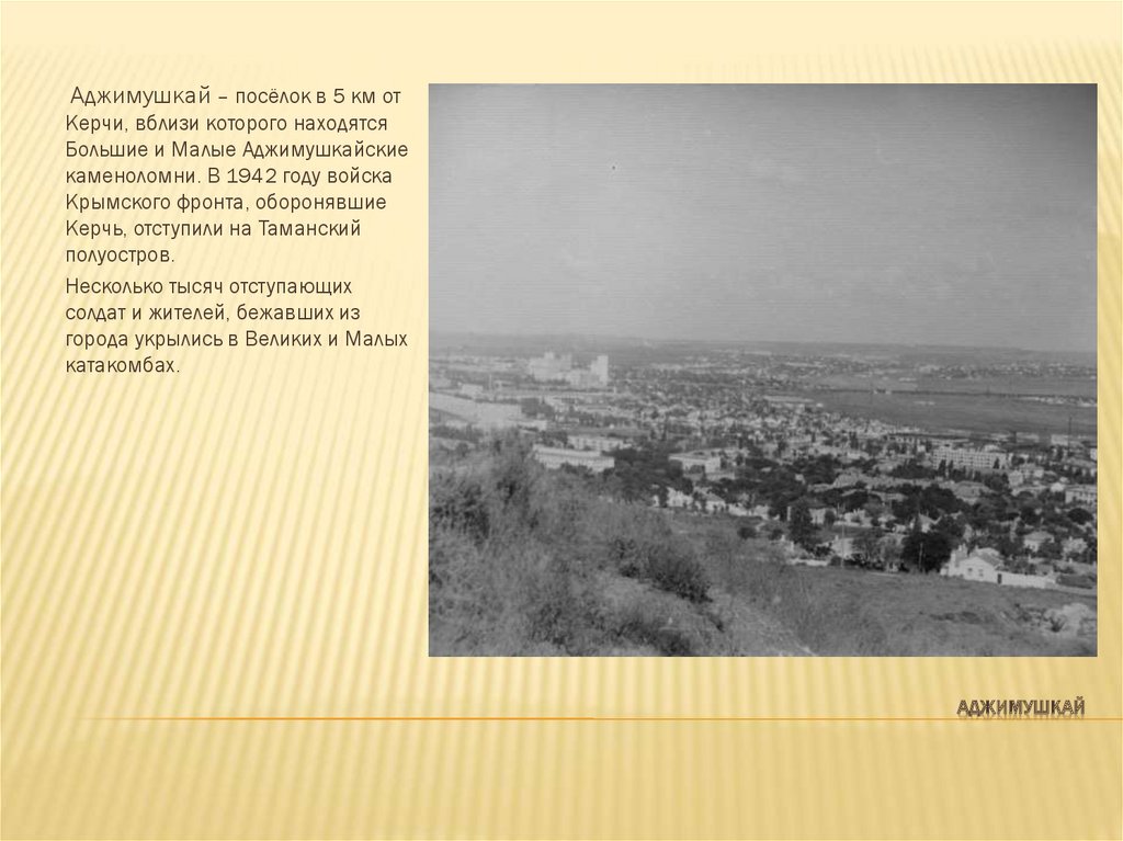 АДЖИМУШКАЙ