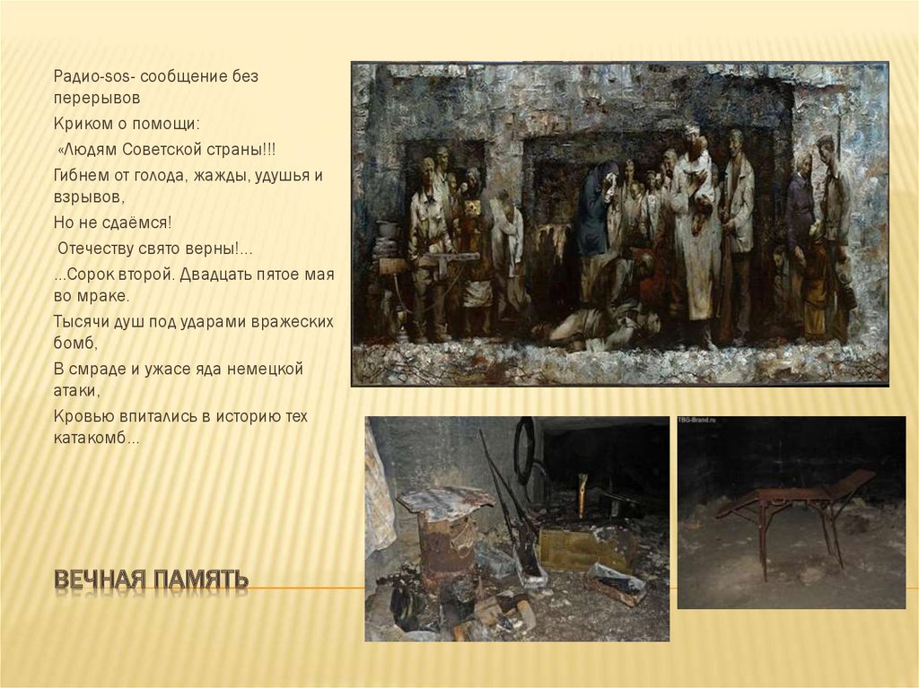 ВЕЧНАЯ ПАМЯТЬ