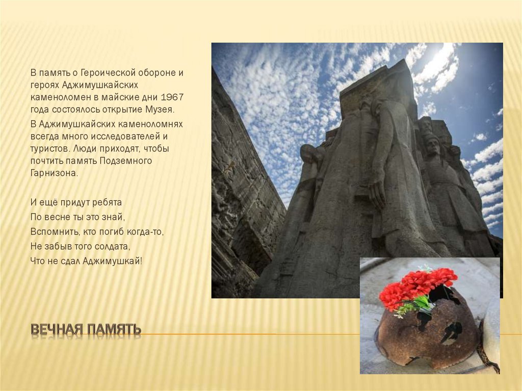 ВЕЧНАЯ ПАМЯТЬ