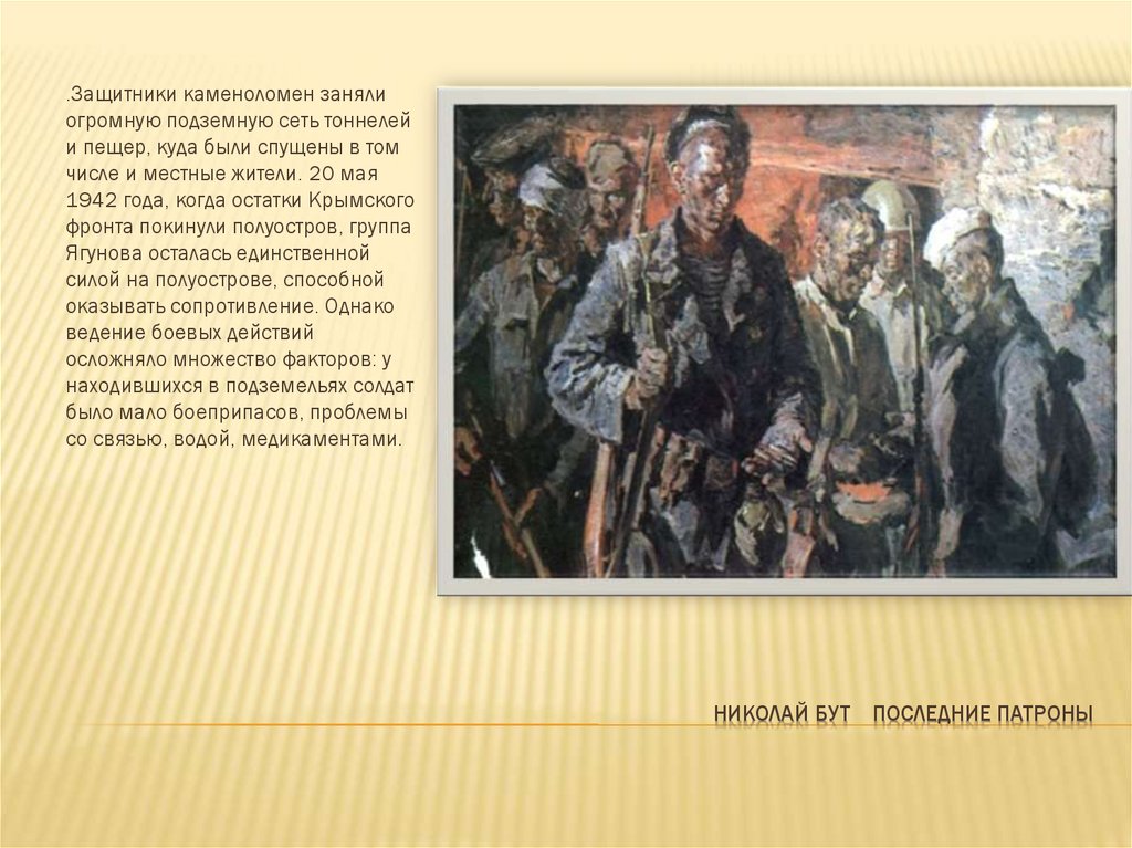 Николай Бут последние патроны