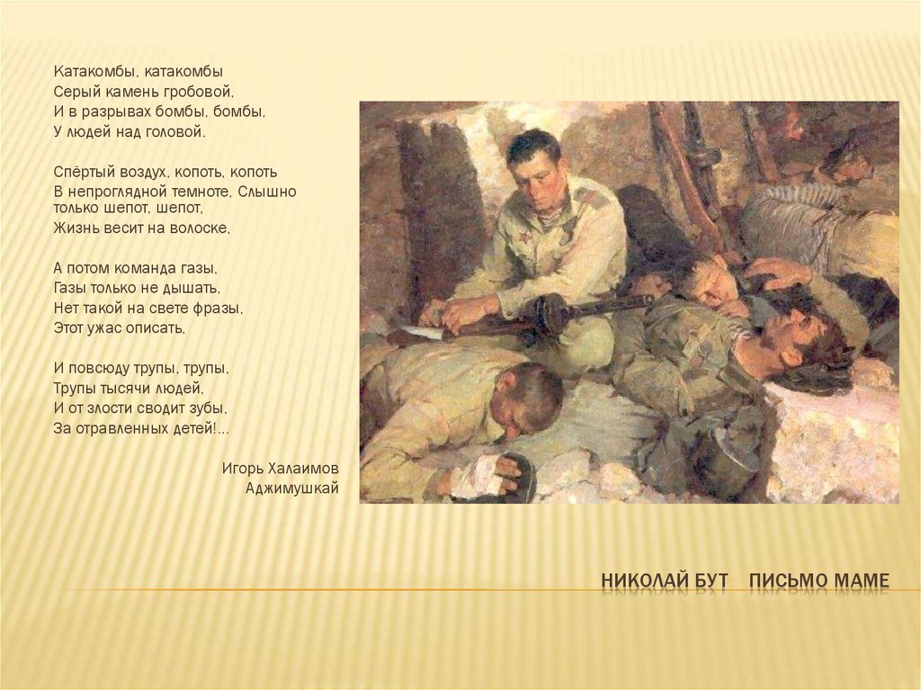 Николай Бут Письмо маме