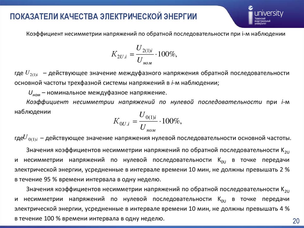 Обеспечение качества электрической энергия