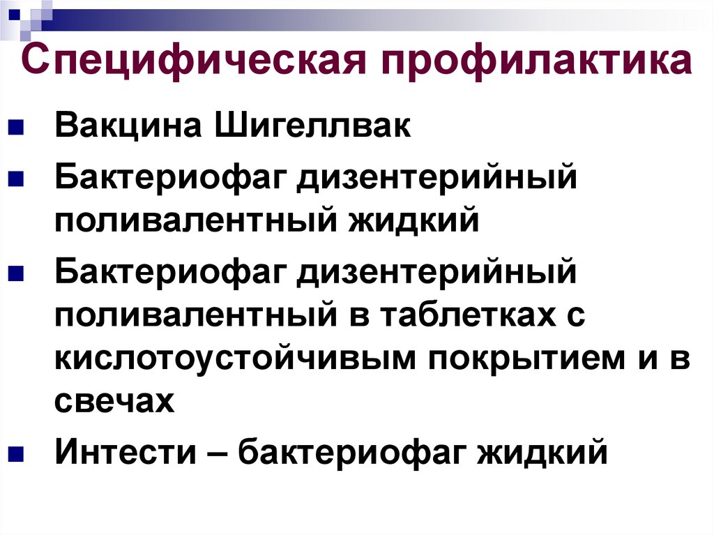 Шигеллез вакцинация схема