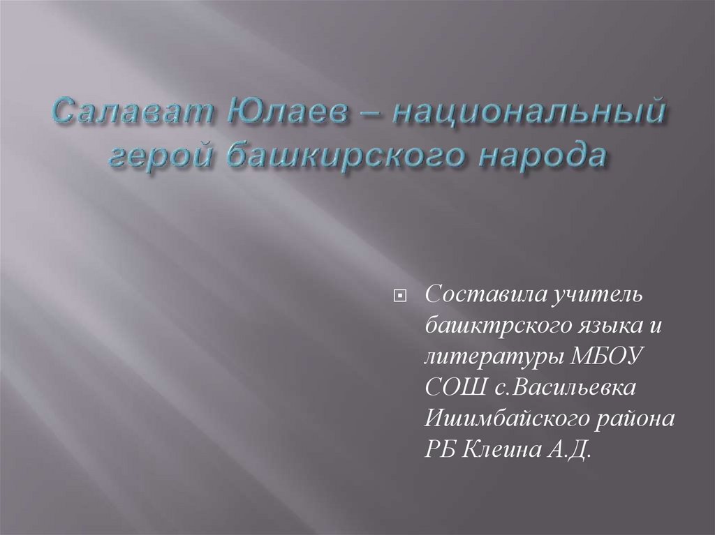 Салават юлаев национальный герой башкирского народа презентация