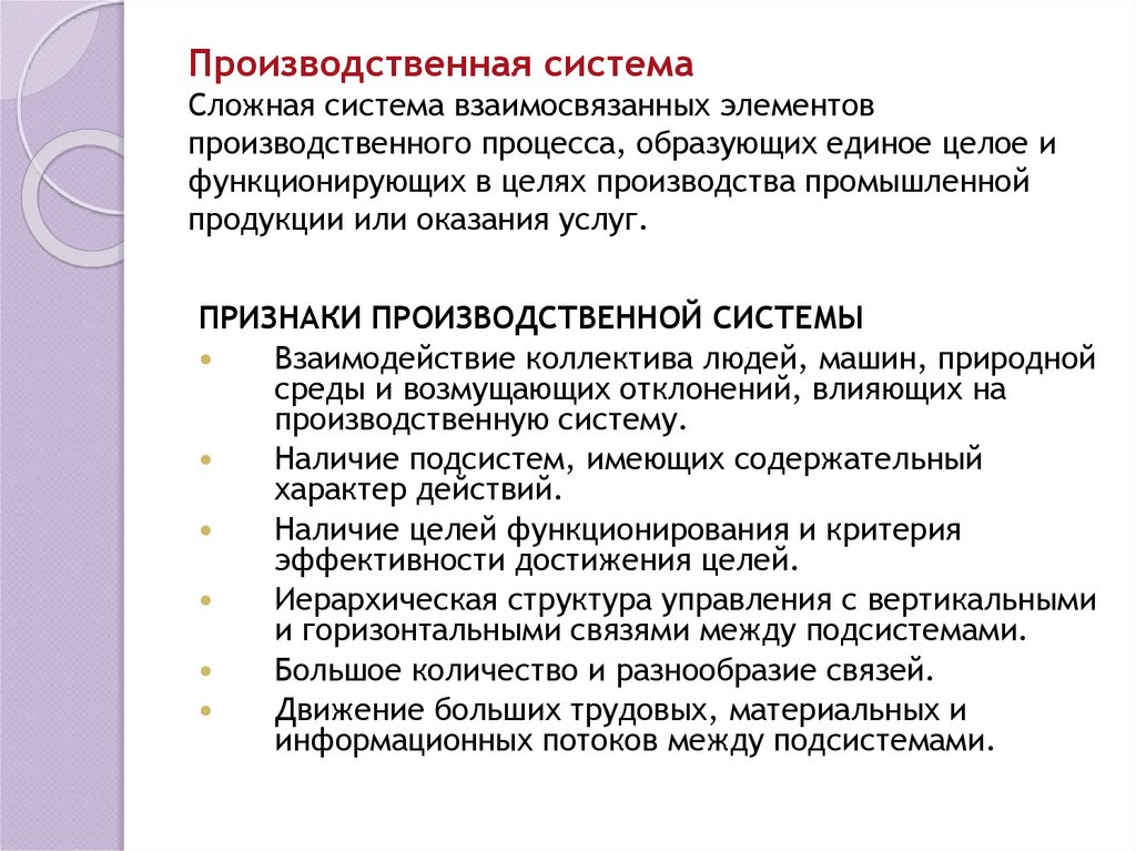 Образующие процессы. Основные элементы производственной системы. Признаки производственной системы. Производственная система лекция. Производственная система определение.