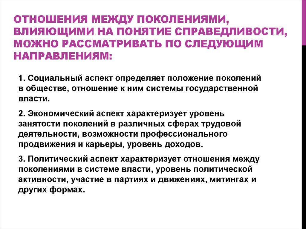 Отношения между поколениями, влияющими на понятие справедливости, можно рассматривать по следующим направлениям: