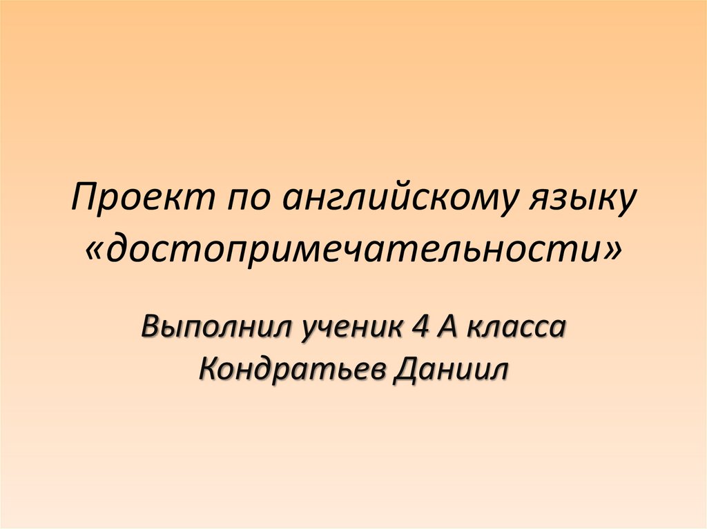 Проект по английскому языку достопримечательности