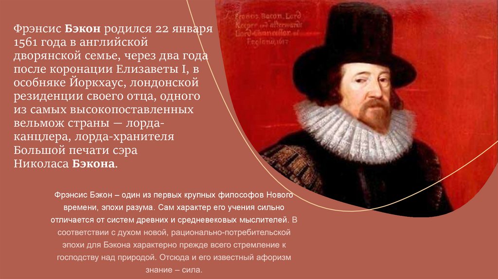 Б ф бэкон. Фрэнсис Бэкон эпоха Возрождения. Френсиса Бэкона (1567-1626). Ф Бэкон достижения.