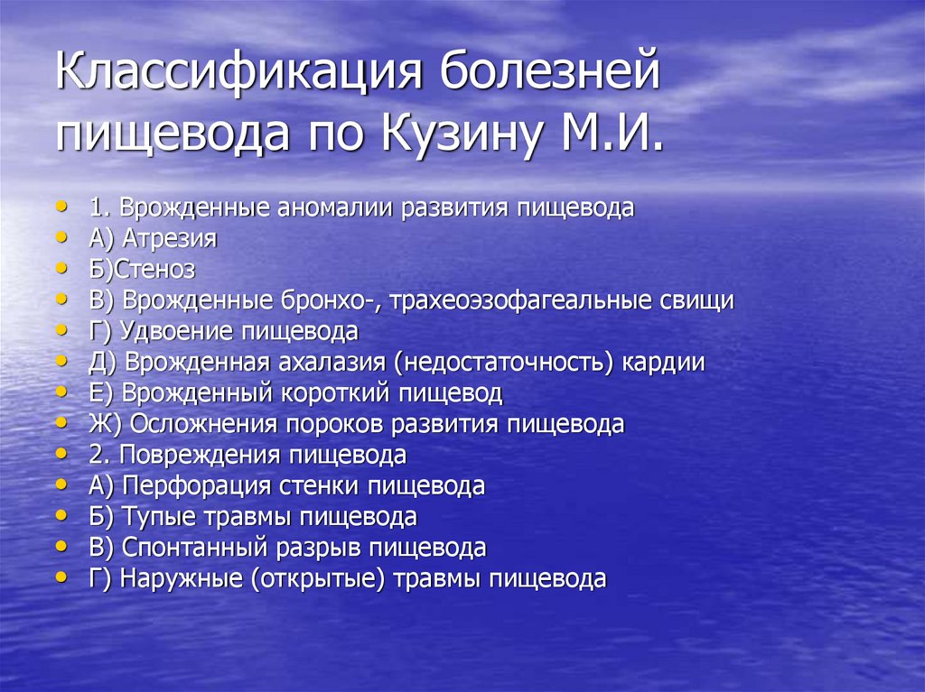 Классификация болезней пищевода по Кузину М.И.
