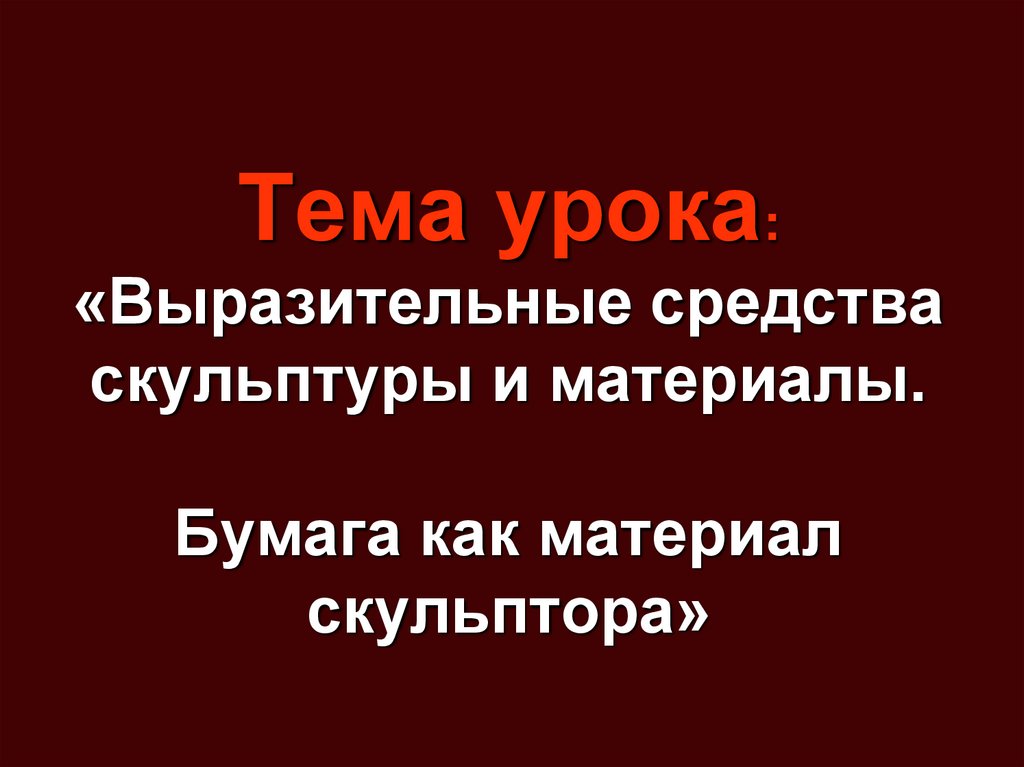 Выразительные средства скульптуры 6 класс