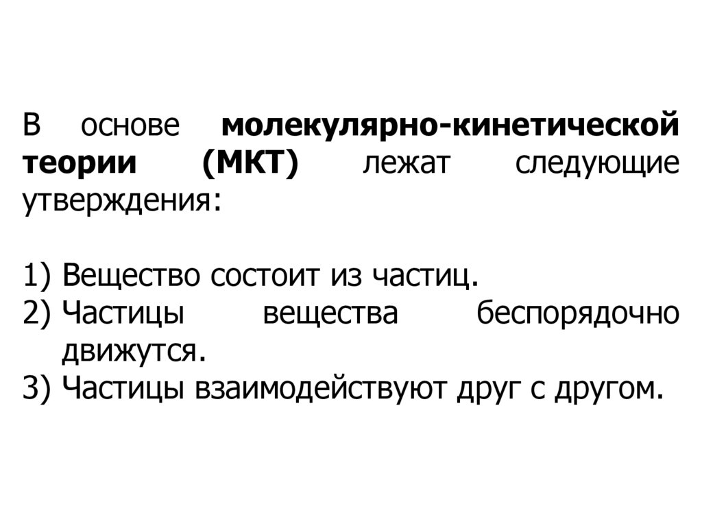 Основы молекулярно кинетической теории. История развития молекулярно кинетической теории. Стихи про молекулярно-кинетическую теорию.