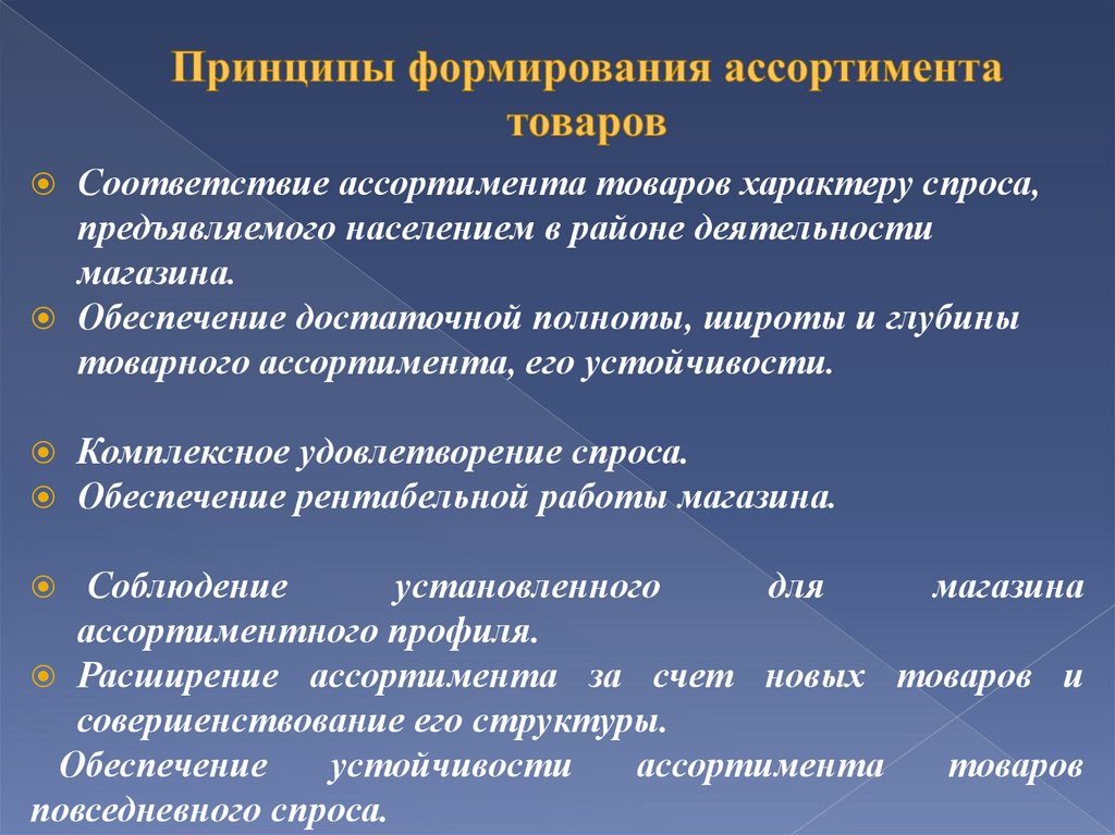 Расширение товарного ассортимента. Принципы формирования ассортимента товаров. Сформировать ассортимент. Факторы формирования ассортимента.