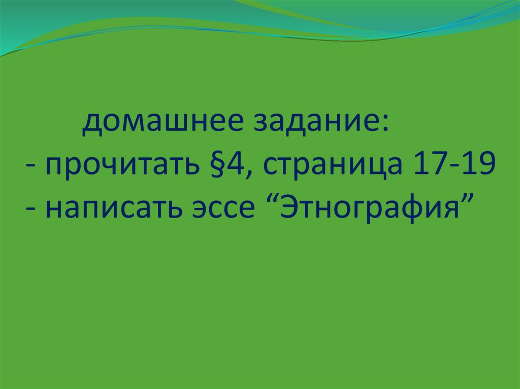 домашнее задание: - прочитать §4, страница 17-19 - написать эссе “Этнография”